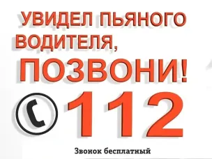 Увидел пьяного водителя, позвони 112